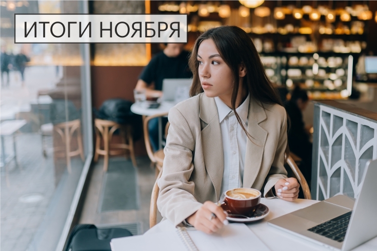 итоги ноября