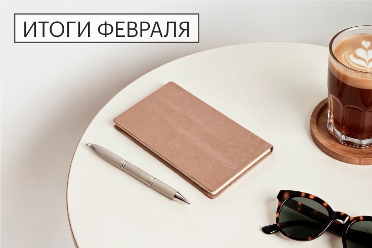 итоги февраля 2026 сайт